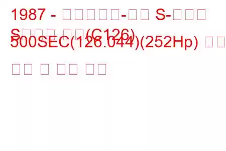 1987 - 메르세데스-벤츠 S-클래스
S클래스 쿠페(C126) 500SEC(126.044)(252Hp) 연료 소비 및 기술 사양