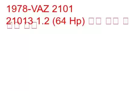 1978-VAZ 2101
21013 1.2 (64 Hp) 연료 소비 및 기술 사양