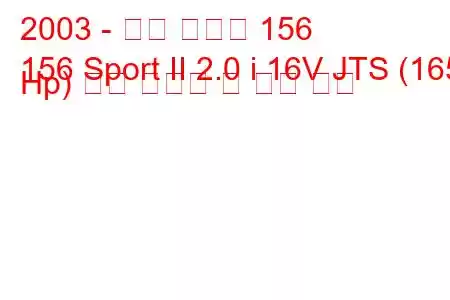 2003 - 알파 로미오 156
156 Sport II 2.0 i 16V JTS (165 Hp) 연료 소비량 및 기술 사양