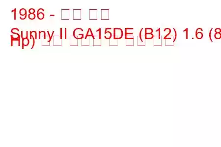 1986 - 닛산 써니
Sunny II GA15DE (B12) 1.6 (84 Hp) 연료 소비량 및 기술 사양