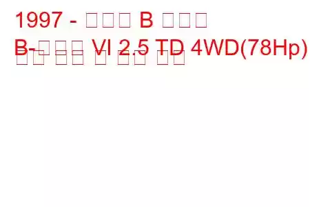 1997 - 마즈다 B 시리즈
B-시리즈 VI 2.5 TD 4WD(78Hp) 연료 소비 및 기술 사양