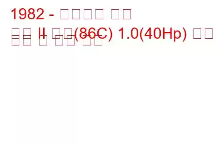1982 - 폭스바겐 폴로
폴로 II 쿠페(86C) 1.0(40Hp) 연료 소비 및 기술 사양