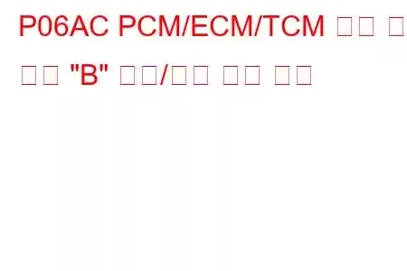 P06AC PCM/ECM/TCM 내부 온도 센서 