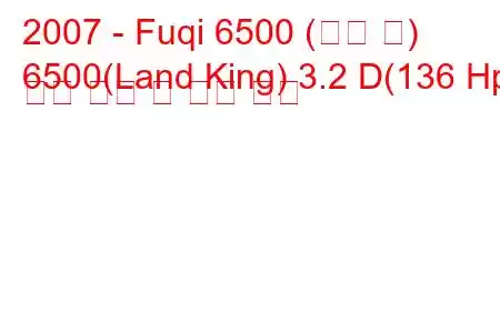 2007 - Fuqi 6500 (랜드 킹)
6500(Land King) 3.2 D(136 Hp) 연료 소비 및 기술 사양