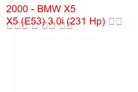 2000 - BMW X5
X5 (E53) 3.0i (231 Hp) 연료 소비량 및 기술 사양