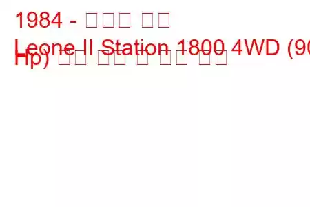 1984 - 스바루 리온
Leone II Station 1800 4WD (90 Hp) 연료 소비 및 기술 사양