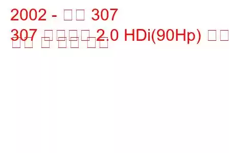 2002 - 푸조 307
307 스테이션 2.0 HDi(90Hp) 연료 소비 및 기술 사양