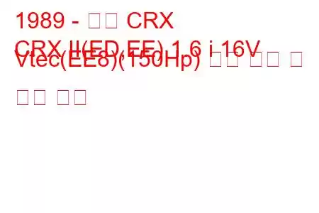 1989 - 혼다 CRX
CRX II(ED,EE) 1.6 i 16V Vtec(EE8)(150Hp) 연료 소비 및 기술 사양