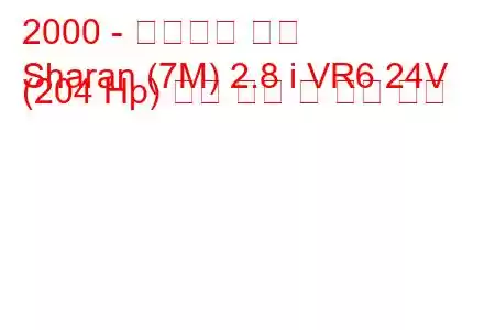 2000 - 폭스바겐 샤란
Sharan (7M) 2.8 i VR6 24V (204 Hp) 연료 소비 및 기술 사양