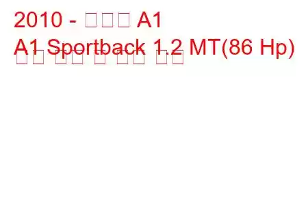 2010 - 아우디 A1
A1 Sportback 1.2 MT(86 Hp) 연료 소비 및 기술 사양