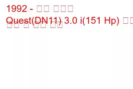 1992 - 닛산 퀘스트
Quest(DN11) 3.0 i(151 Hp) 연료 소비 및 기술 사양