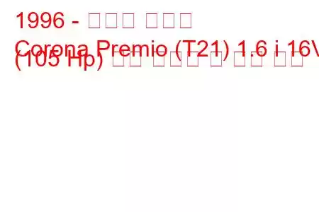 1996 - 토요타 코로나
Corona Premio (T21) 1.6 i 16V (105 Hp) 연료 소비량 및 기술 사양
