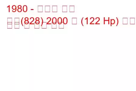 1980 - 란시아 베타
베타(828) 2000 즉 (122 Hp) 연료 소비 및 기술 사양