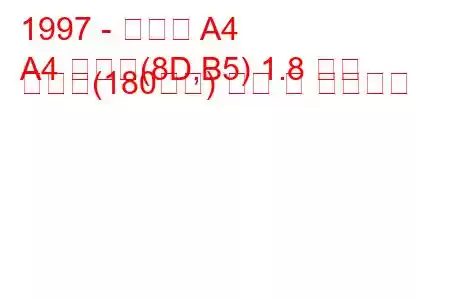 1997 - 아우디 A4
A4 아방트(8D,B5) 1.8 터보 콰트로(180마력) 연비 및 기술사양