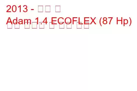 2013 - 오펠 맨
Adam 1.4 ECOFLEX (87 Hp) 연료 소비량 및 기술 사양