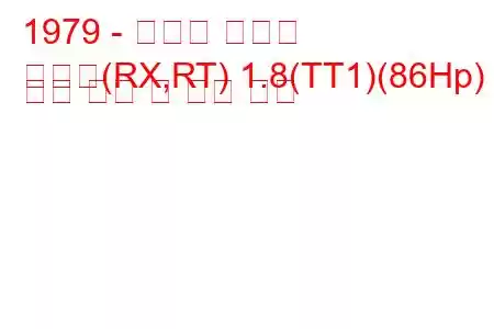 1979 - 토요타 코로나
코로나(RX,RT) 1.8(TT1)(86Hp) 연료 소비 및 기술 사양