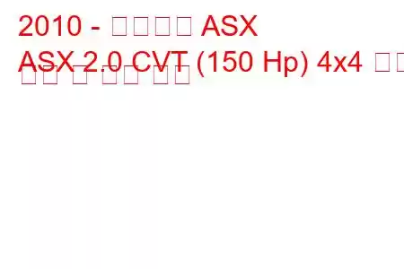 2010 - 미쓰비시 ASX
ASX 2.0 CVT (150 Hp) 4x4 연료 소비 및 기술 사양