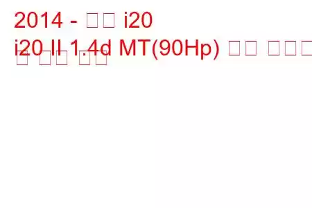 2014 - 현대 i20
i20 II 1.4d MT(90Hp) 연료 소비량 및 기술 사양