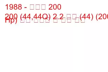 1988 - 아우디 200
200 (44,44Q) 2.2 터보 (44) (200 Hp) 연료 소비량 및 기술 사양