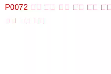 P0072 주변 공기 온도 센서 회로 낮은 입력 문제 코드