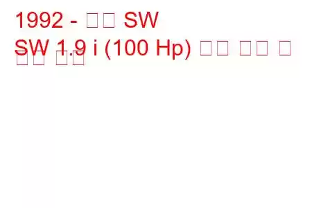 1992 - 토성 SW
SW 1.9 i (100 Hp) 연료 소비 및 기술 사양