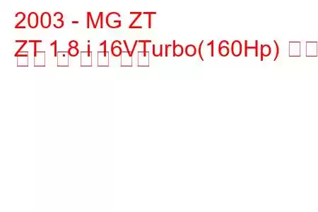 2003 - MG ZT
ZT 1.8 i 16VTurbo(160Hp) 연료 소비 및 기술 사양