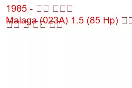 1985 - 좌석 말라가
Malaga (023A) 1.5 (85 Hp) 연료 소비 및 기술 사양