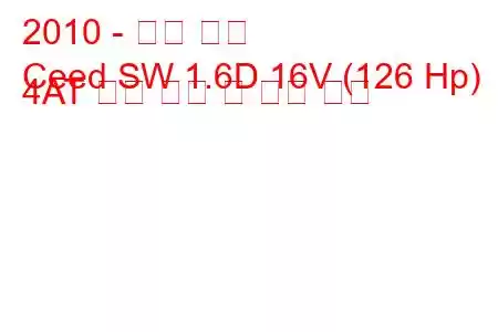 2010 - 기아 씨드
Ceed SW 1.6D 16V (126 Hp) 4AT 연료 소비 및 기술 사양