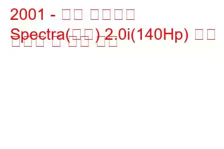 2001 - 기아 스펙트럼
Spectra(미국) 2.0i(140Hp) 연료 소비량 및 기술 사양