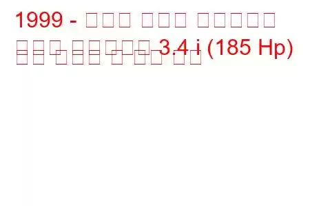 1999 - 토요타 그랜드 하이에이스
그랜드 하이에이스 3.4 i (185 Hp) 연료 소비량 및 기술 사양