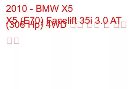 2010 - BMW X5
X5 (E70) Facelift 35i 3.0 AT (306 Hp) 4WD 연료 소비 및 기술 사양