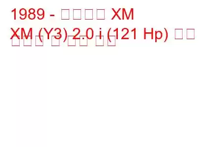 1989 - 시트로엥 XM
XM (Y3) 2.0 i (121 Hp) 연료 소비량 및 기술 사양