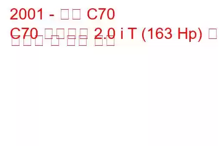 2001 - 볼보 C70
C70 컨버터블 2.0 i T (163 Hp) 연료 소비량 및 기술 사양