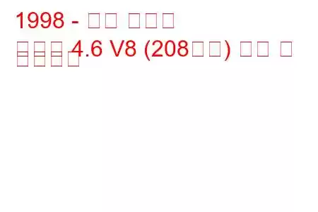 1998 - 링컨 타운카
타운카 4.6 V8 (208마력) 연비 및 기술사양