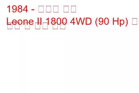 1984 - 스바루 리온
Leone II 1800 4WD (90 Hp) 연료 소비 및 기술 사양