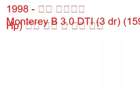 1998 - 오펠 몬트레이
Monterey B 3.0 DTI (3 dr) (159 Hp) 연료 소비 및 기술 사양
