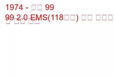 1974 - 사브 99
99 2.0 EMS(118마력) 연료 소비량 및 기술 사양