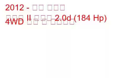 2012 - 기아 쏘렌토
쏘렌토 II 레슬링 2.0d (184 Hp) 4WD 연비 및 기술사양