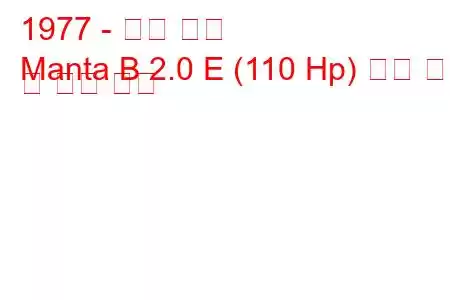 1977 - 오펠 만타
Manta B 2.0 E (110 Hp) 연료 소비 및 기술 사양