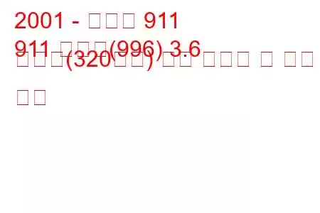 2001 - 포르쉐 911
911 타르가(996) 3.6 카레라(320마력) 연료 소비량 및 기술 사양