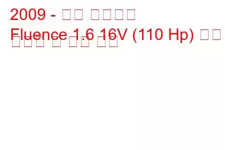 2009 - 르노 플루언스
Fluence 1.6 16V (110 Hp) 연료 소비량 및 기술 사양