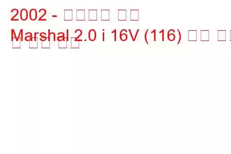 2002 - 마힌드라 마샬
Marshal 2.0 i 16V (116) 연료 소비 및 기술 사양