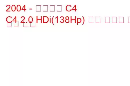 2004 - 시트로엥 C4
C4 2.0 HDi(138Hp) 연료 소비량 및 기술 사양