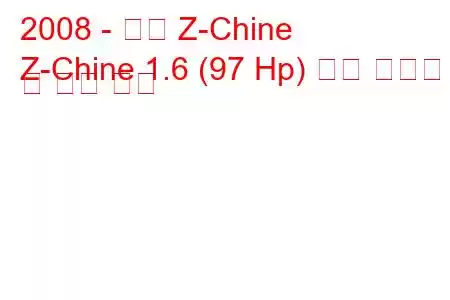 2008 - 장안 Z-Chine
Z-Chine 1.6 (97 Hp) 연료 소비량 및 기술 사양