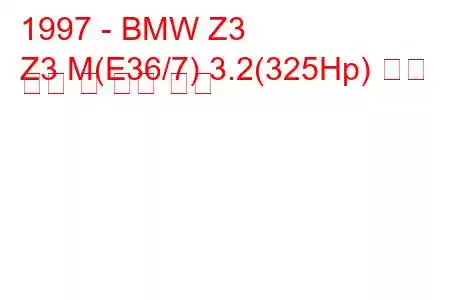 1997 - BMW Z3
Z3 M(E36/7) 3.2(325Hp) 연료 소비 및 기술 사양