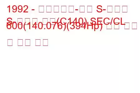 1992 - 메르세데스-벤츠 S-클래스
S-클래스 쿠페(C140) SEC/CL 600(140.076)(394Hp) 연료 소비 및 기술 사양