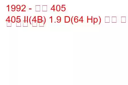 1992 - 푸조 405
405 II(4B) 1.9 D(64 Hp) 연료 소비 및 기술 사양