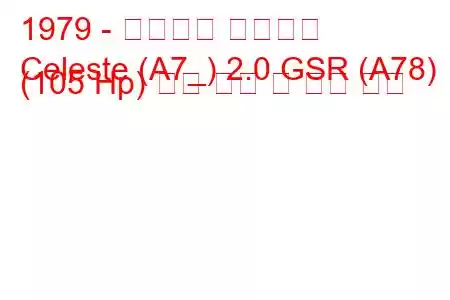 1979 - 미쓰비시 셀레스트
Celeste (A7_) 2.0 GSR (A78) (105 Hp) 연료 소비 및 기술 사양