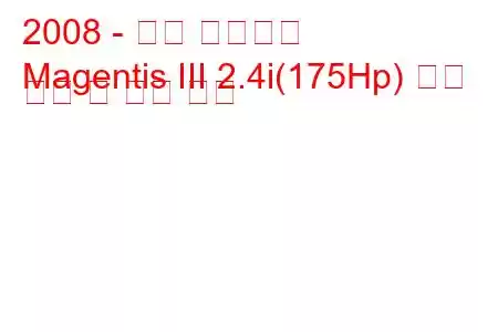 2008 - 기아 마젠티스
Magentis III 2.4i(175Hp) 연료 소비 및 기술 사양