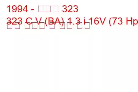 1994 - 마즈다 323
323 C V (BA) 1.3 i 16V (73 Hp) 연료 소비량 및 기술 사양